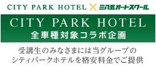 CITY PARK HOTEL全車種対象コラボ企画
