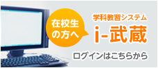 学科教習システム「i-武蔵」