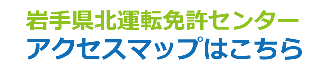 岩手県北運転免許センターアクセスマップ